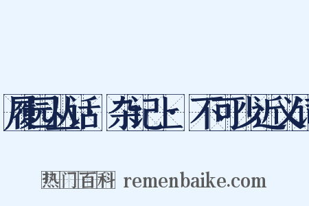 履园丛话·杂记上·不可少近义词是什么意思的图片